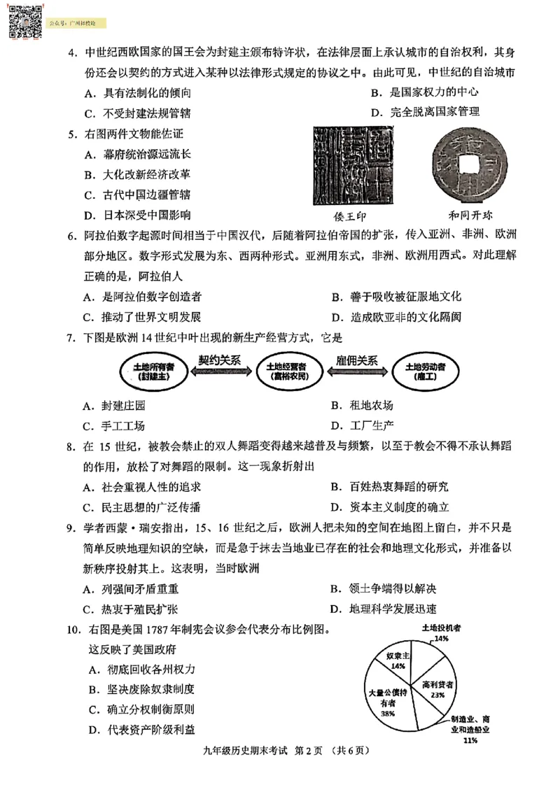天河区23-24学年九年级上学期期末历史试题_广州九上月考+期中+期末+一模二模+中考真题_广州初中九上期末阶段试题（部分名校卷）