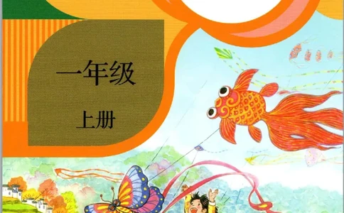上海一年级上册语文旧教材_一年级上下册资料_小学一年级学习资料-25年更新版_1-05、小学一年级英语上册_上海版_2024新上海一年级新教材开学加油包_上海一上语文新教材电子课本
