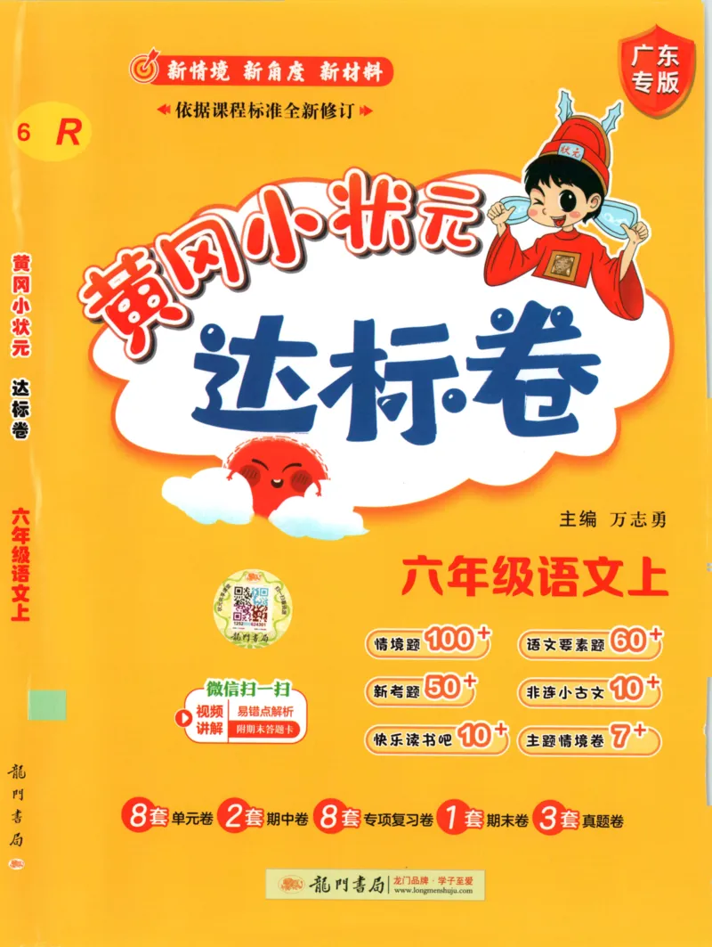 25秋《黄冈小状元达标卷》6年级上册语文广东版_25秋小学语数英习题试卷_语文_25秋黄冈小状元达标卷语文广东专版1-6上