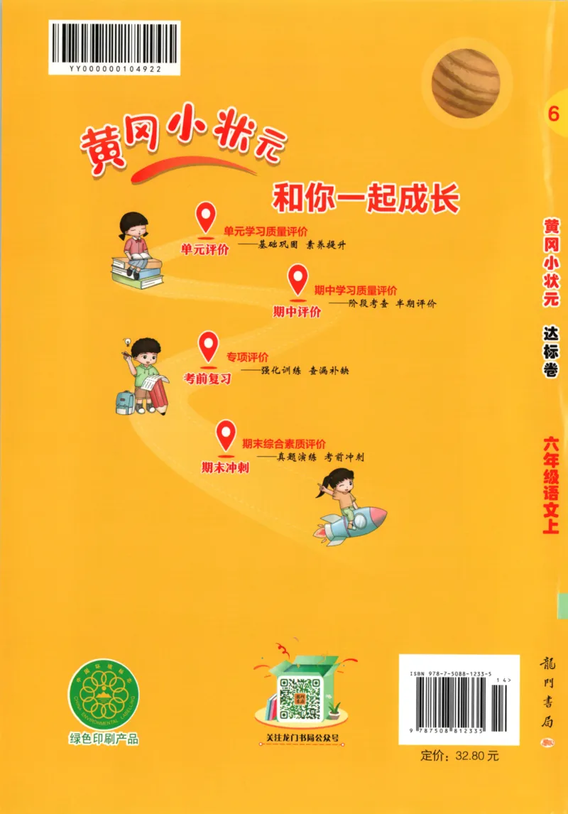 25秋《黄冈小状元达标卷》6年级上册语文广东版_25秋小学语数英习题试卷_语文_25秋黄冈小状元达标卷语文广东专版1-6上