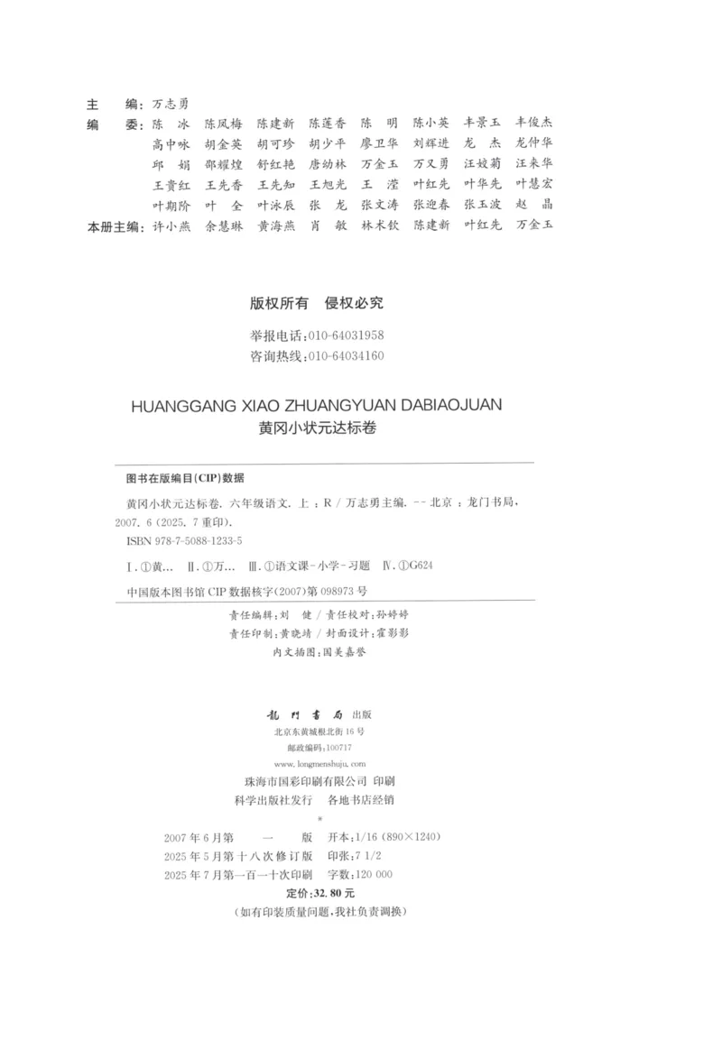 25秋《黄冈小状元达标卷》6年级上册语文广东版_25秋小学语数英习题试卷_语文_25秋黄冈小状元达标卷语文广东专版1-6上