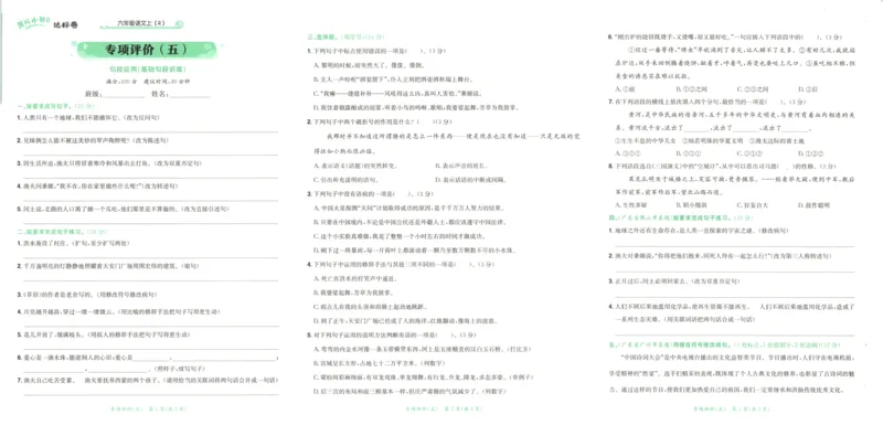 25秋《黄冈小状元达标卷》6年级上册语文广东版_25秋小学语数英习题试卷_语文_25秋黄冈小状元达标卷语文广东专版1-6上