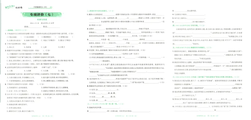 25秋《黄冈小状元达标卷》6年级上册语文广东版_25秋小学语数英习题试卷_语文_25秋黄冈小状元达标卷语文广东专版1-6上