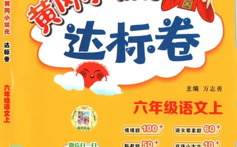 25秋《黄冈小状元达标卷》6年级上册语文广东版_25秋小学语数英习题试卷_语文_25秋黄冈小状元达标卷语文广东专版1-6上