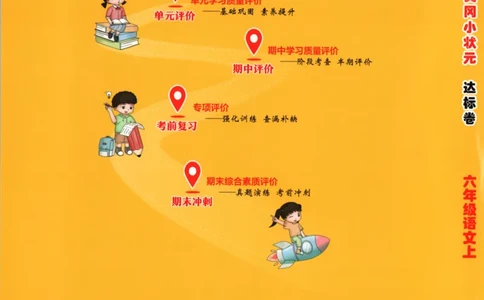 25秋《黄冈小状元达标卷》6年级上册语文广东版_25秋小学语数英习题试卷_语文_25秋黄冈小状元达标卷语文广东专版1-6上