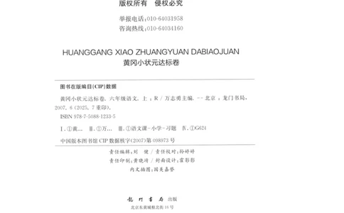 25秋《黄冈小状元达标卷》6年级上册语文广东版_25秋小学语数英习题试卷_语文_25秋黄冈小状元达标卷语文广东专版1-6上