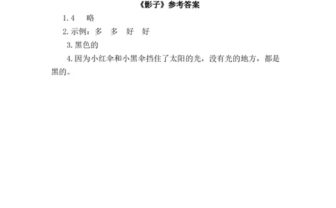 6影子类文阅读1_25秋七彩课堂统编版语文一年级上册教学资源包_七彩课堂统编版语文一年级上册习题_类文阅读