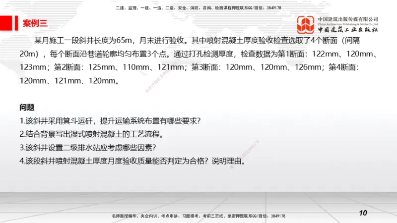 2025一建《矿业》必会案例强化直播课01_2026年一级建造师_2026年一建矿业_2025年一建矿业SVIP_04-冲刺串讲✿考点强化✿小灶集训_27-矿业《必会案例强化》常青JGS_讲义