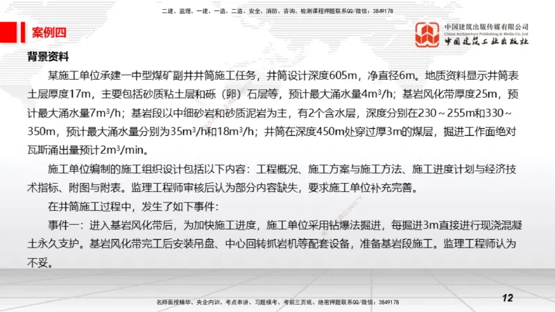 2025一建《矿业》必会案例强化直播课01_2026年一级建造师_2026年一建矿业_2025年一建矿业SVIP_04-冲刺串讲✿考点强化✿小灶集训_27-矿业《必会案例强化》常青JGS_讲义