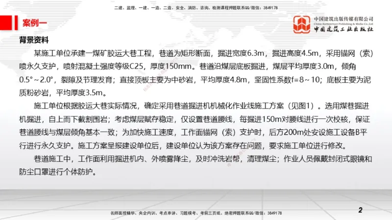 2025一建《矿业》必会案例强化直播课01_2026年一级建造师_2026年一建矿业_2025年一建矿业SVIP_04-冲刺串讲✿考点强化✿小灶集训_27-矿业《必会案例强化》常青JGS_讲义