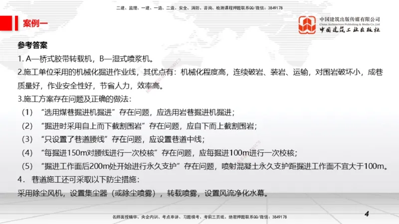 2025一建《矿业》必会案例强化直播课01_2026年一级建造师_2026年一建矿业_2025年一建矿业SVIP_04-冲刺串讲✿考点强化✿小灶集训_27-矿业《必会案例强化》常青JGS_讲义