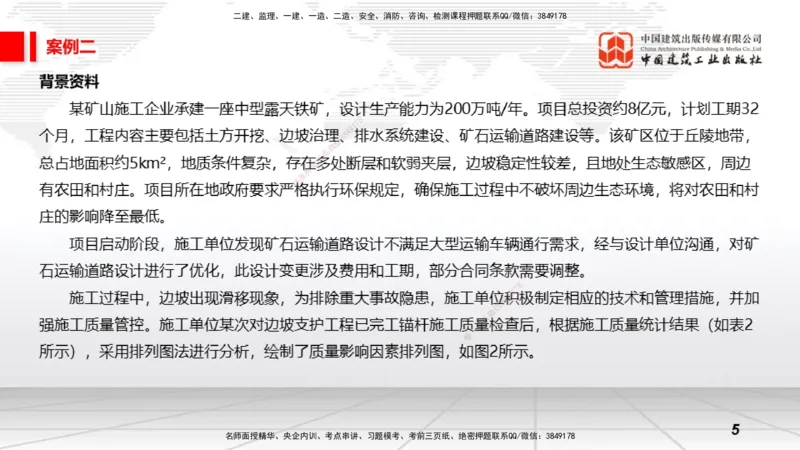 2025一建《矿业》必会案例强化直播课01_2026年一级建造师_2026年一建矿业_2025年一建矿业SVIP_04-冲刺串讲✿考点强化✿小灶集训_27-矿业《必会案例强化》常青JGS_讲义