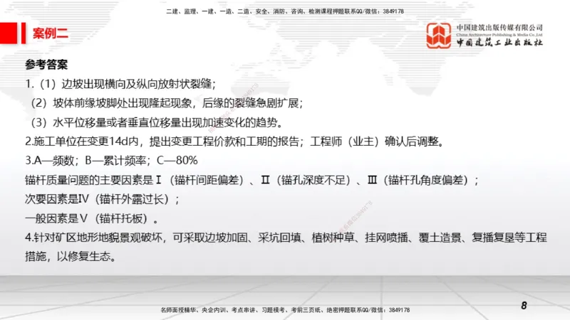 2025一建《矿业》必会案例强化直播课01_2026年一级建造师_2026年一建矿业_2025年一建矿业SVIP_04-冲刺串讲✿考点强化✿小灶集训_27-矿业《必会案例强化》常青JGS_讲义