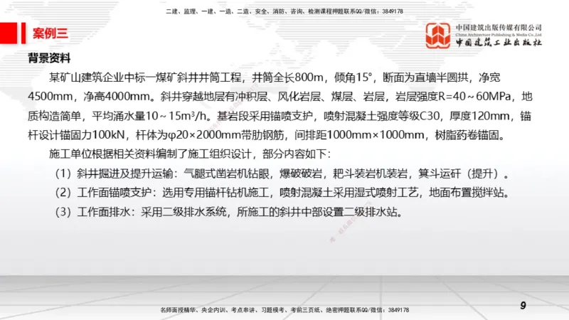 2025一建《矿业》必会案例强化直播课01_2026年一级建造师_2026年一建矿业_2025年一建矿业SVIP_04-冲刺串讲✿考点强化✿小灶集训_27-矿业《必会案例强化》常青JGS_讲义