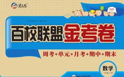 《百校联盟金考卷》数学1年级上册（BS）_一年级上下册资料_小学一年级学习资料-25年更新版_1-03、小学一年级数学上册_北师大版_10、电子书籍
