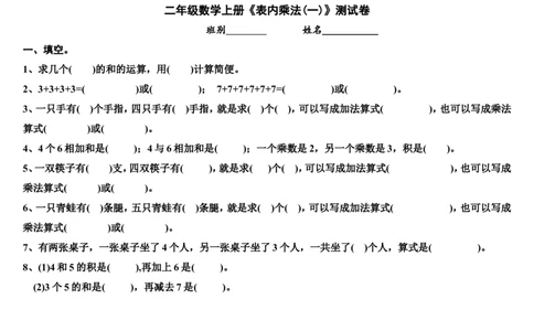二年级数学上册-乘法口诀表+测试卷_二年级上下册资料_小学二年级学习资料-25年更新版_2-03、小学二年级数学上册_2-3-2、练习题、作业、试题、试卷_通用