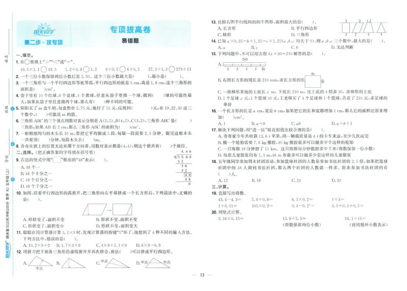 五年级数学上册人教版25秋《阳光同学期末复习15天冲刺100分》_25秋《阳光同学期末复习》_数学人教123456_25秋阳光同学期末复习15天冲刺100分人教数学5上