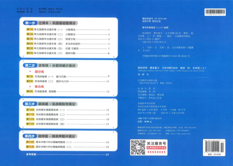 五年级数学上册人教版25秋《阳光同学期末复习15天冲刺100分》_25秋《阳光同学期末复习》_数学人教123456_25秋阳光同学期末复习15天冲刺100分人教数学5上