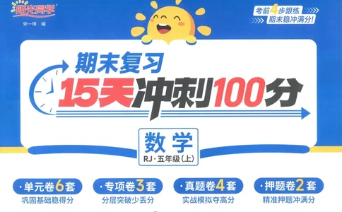 五年级数学上册人教版25秋《阳光同学期末复习15天冲刺100分》_25秋《阳光同学期末复习》_数学人教123456_25秋阳光同学期末复习15天冲刺100分人教数学5上
