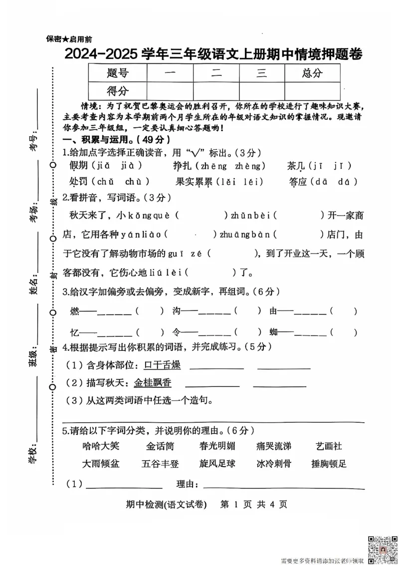 三上语文期中情景押题(1)(1)_三年级上下册资料_三年级上册小红书同款资料_三年级(1)