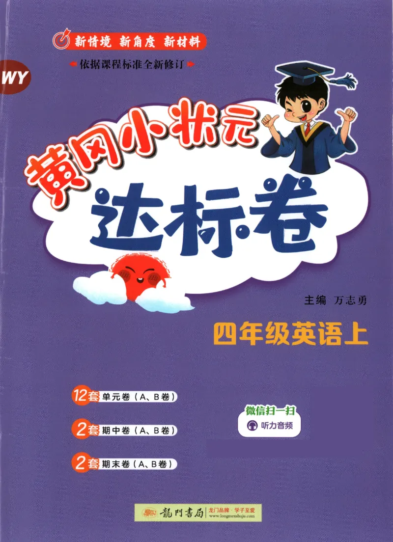 25秋黄冈小状元达标卷外研英语4上_25秋小学语数英习题试卷_英语_外研版_25秋黄冈《小状元达标卷》英语外研3-6上(2)