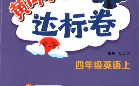 25秋黄冈小状元达标卷外研英语4上_25秋小学语数英习题试卷_英语_外研版_25秋黄冈《小状元达标卷》英语外研3-6上(2)