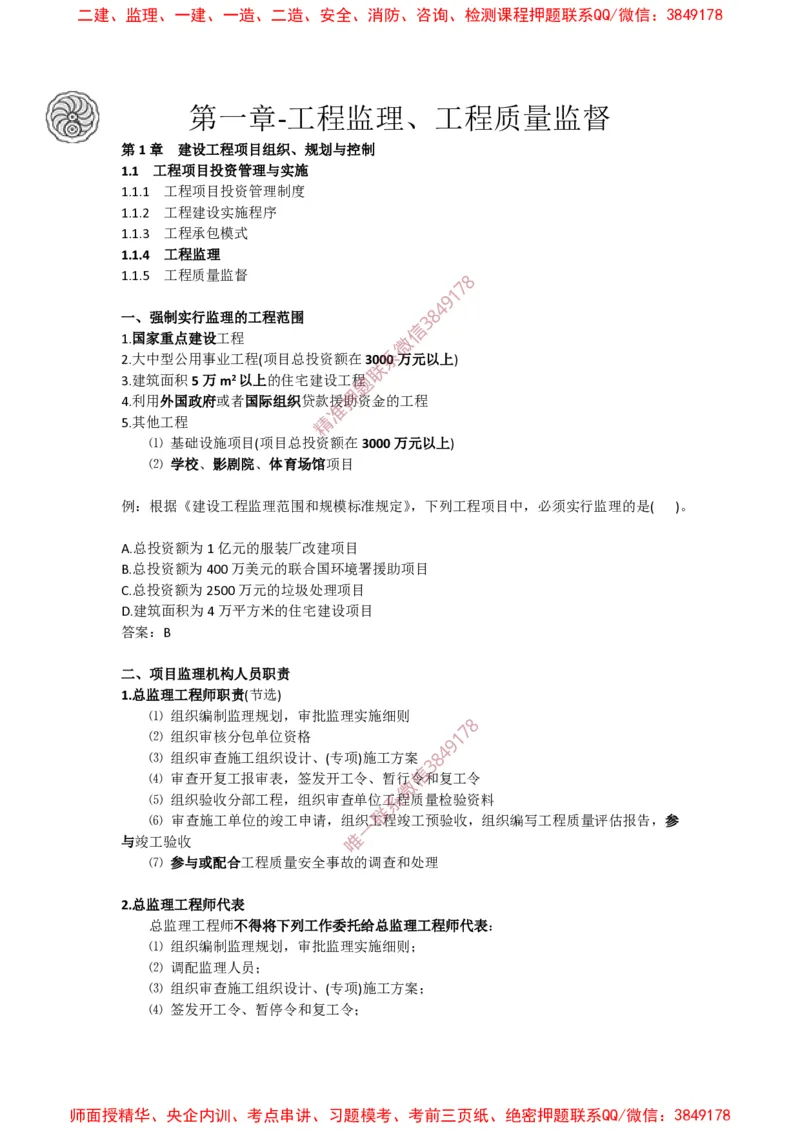 2025版-3-龙炎飞-第一章-工程监理、工程质量监督_2026年一级建造师_2026年一建管理_2025年一建管理SVIP_02-基础精讲✿高端面授✿深度强化_18-管理《教材精讲班》龙炎飞SMR推荐