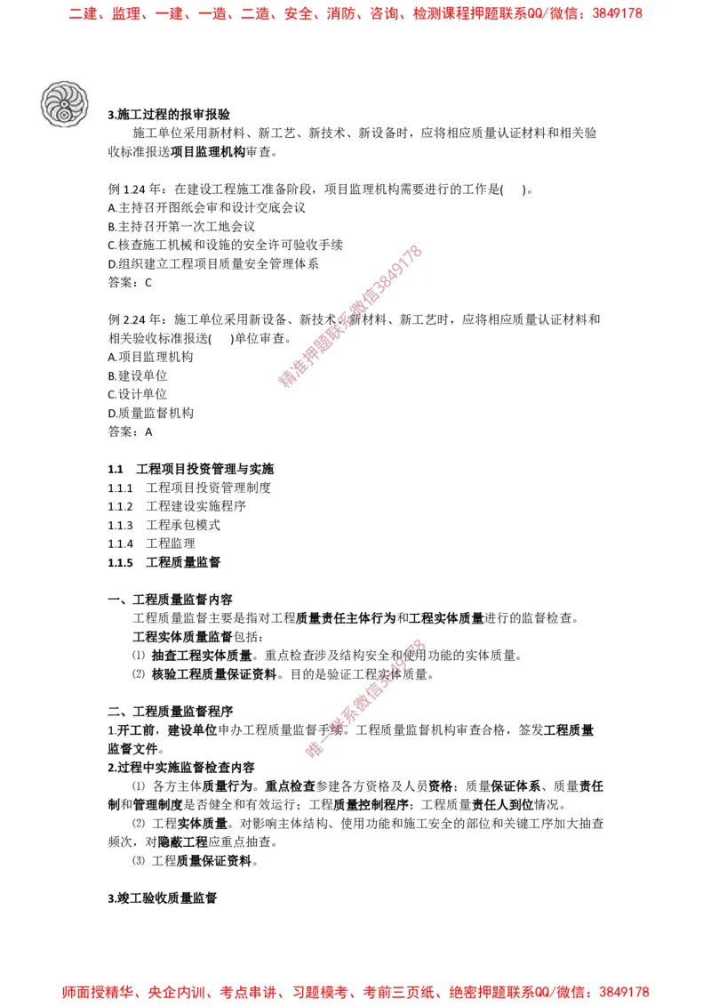 2025版-3-龙炎飞-第一章-工程监理、工程质量监督_2026年一级建造师_2026年一建管理_2025年一建管理SVIP_02-基础精讲✿高端面授✿深度强化_18-管理《教材精讲班》龙炎飞SMR推荐