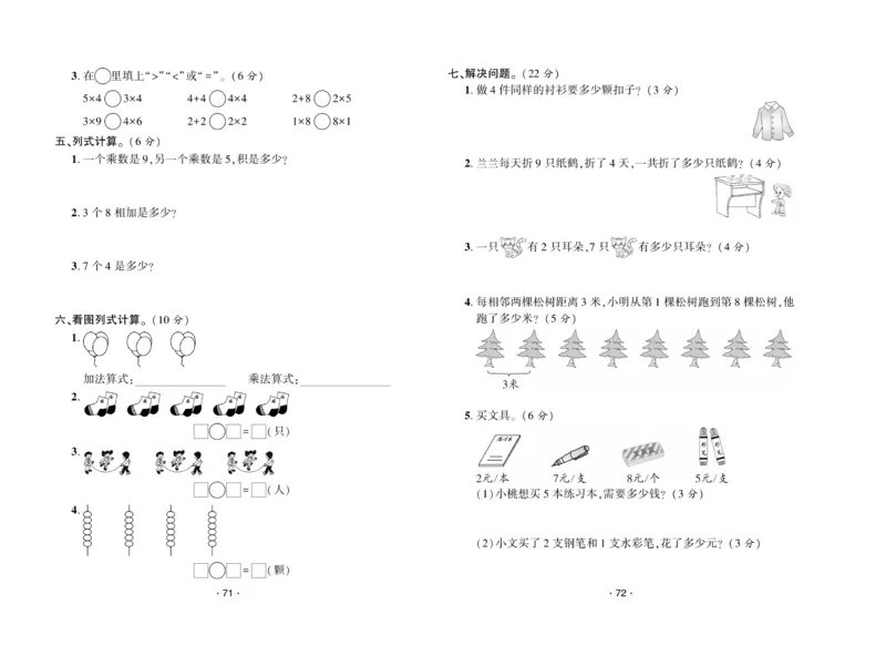 《自主课堂》22秋数学2年级上册（BS）试卷_二年级上下册资料_小学二年级学习资料-25年更新版_2-03、小学二年级数学上册_2-3-2、练习题、作业、试题、试卷_北师大版_电子册类