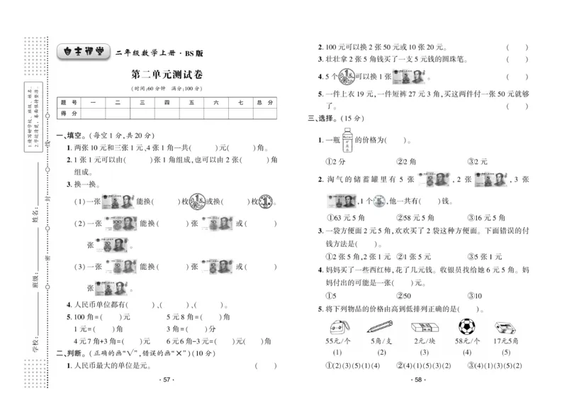 《自主课堂》22秋数学2年级上册（BS）试卷_二年级上下册资料_小学二年级学习资料-25年更新版_2-03、小学二年级数学上册_2-3-2、练习题、作业、试题、试卷_北师大版_电子册类