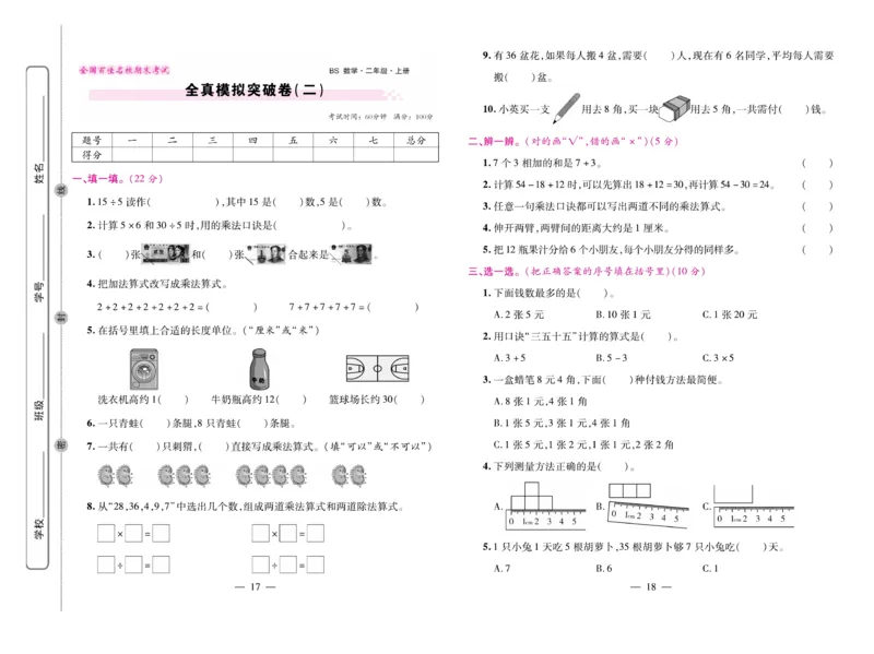 《期末大盘点&middot;久为》数学2年级上册（BS）_二年级上下册资料_小学二年级学习资料-25年更新版_2-03、小学二年级数学上册_2-3-2、练习题、作业、试题、试卷_北师大版_电子册类
