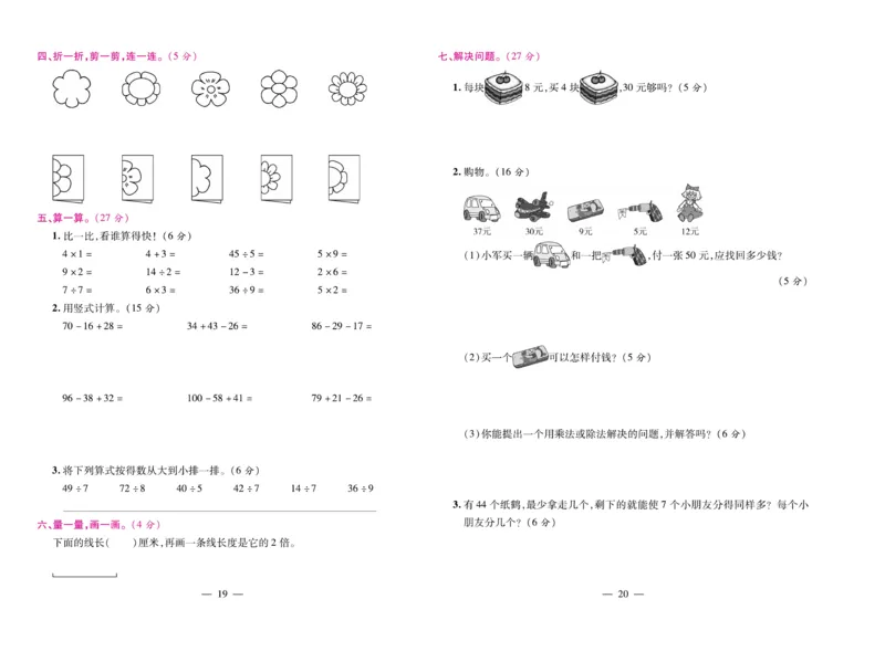 《期末大盘点&middot;久为》数学2年级上册（BS）_二年级上下册资料_小学二年级学习资料-25年更新版_2-03、小学二年级数学上册_2-3-2、练习题、作业、试题、试卷_北师大版_电子册类