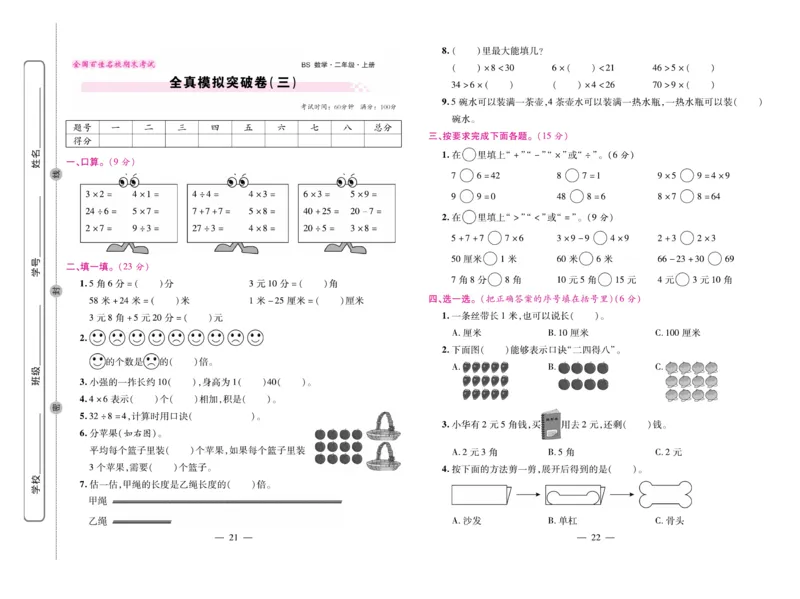 《期末大盘点&middot;久为》数学2年级上册（BS）_二年级上下册资料_小学二年级学习资料-25年更新版_2-03、小学二年级数学上册_2-3-2、练习题、作业、试题、试卷_北师大版_电子册类