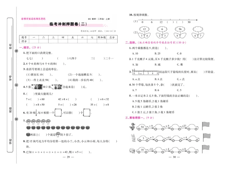 《期末大盘点&middot;久为》数学2年级上册（BS）_二年级上下册资料_小学二年级学习资料-25年更新版_2-03、小学二年级数学上册_2-3-2、练习题、作业、试题、试卷_北师大版_电子册类