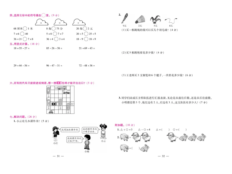 《期末大盘点&middot;久为》数学2年级上册（BS）_二年级上下册资料_小学二年级学习资料-25年更新版_2-03、小学二年级数学上册_2-3-2、练习题、作业、试题、试卷_北师大版_电子册类