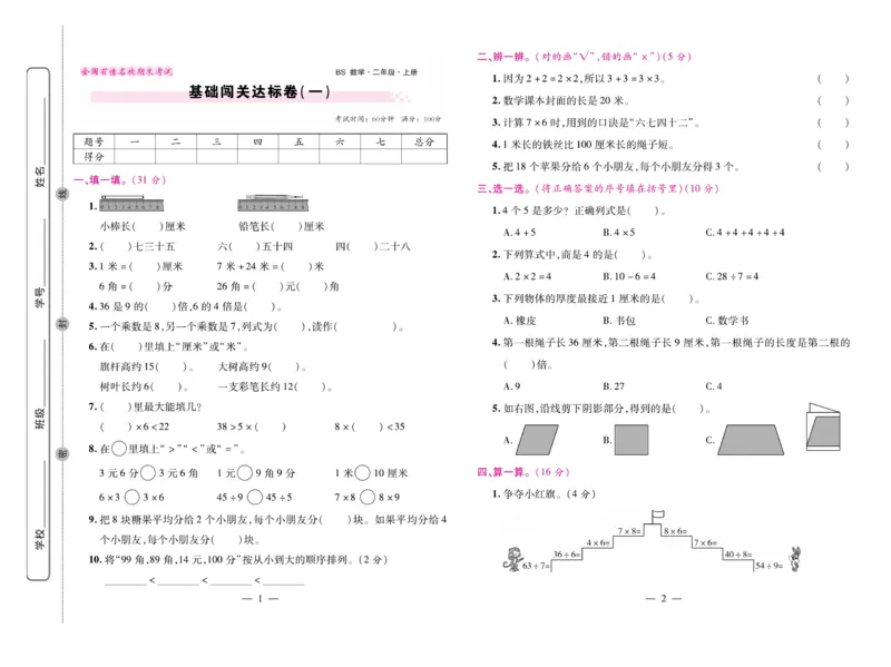 《期末大盘点&middot;久为》数学2年级上册（BS）_二年级上下册资料_小学二年级学习资料-25年更新版_2-03、小学二年级数学上册_2-3-2、练习题、作业、试题、试卷_北师大版_电子册类