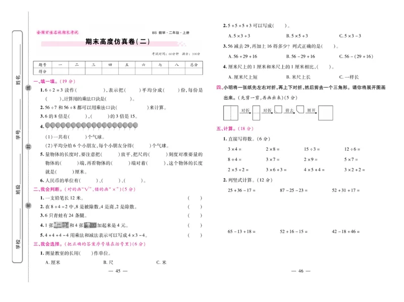 《期末大盘点&middot;久为》数学2年级上册（BS）_二年级上下册资料_小学二年级学习资料-25年更新版_2-03、小学二年级数学上册_2-3-2、练习题、作业、试题、试卷_北师大版_电子册类