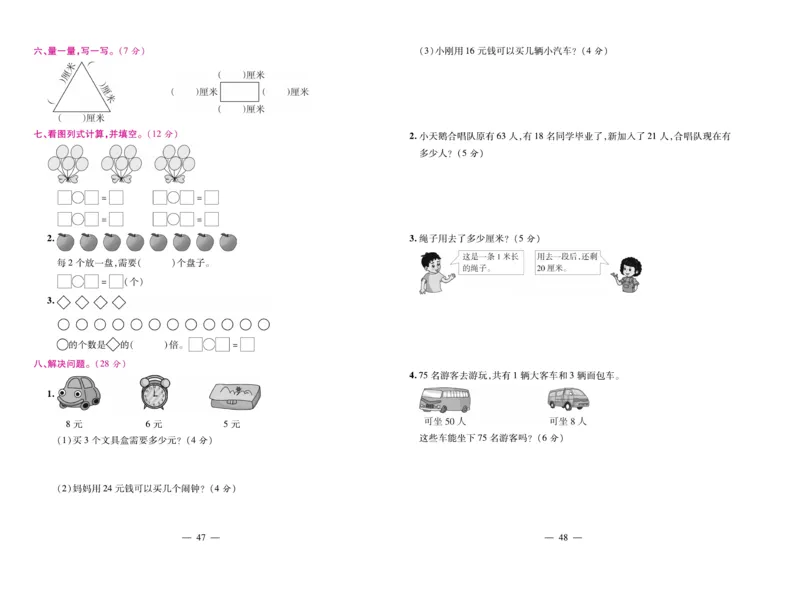 《期末大盘点&middot;久为》数学2年级上册（BS）_二年级上下册资料_小学二年级学习资料-25年更新版_2-03、小学二年级数学上册_2-3-2、练习题、作业、试题、试卷_北师大版_电子册类