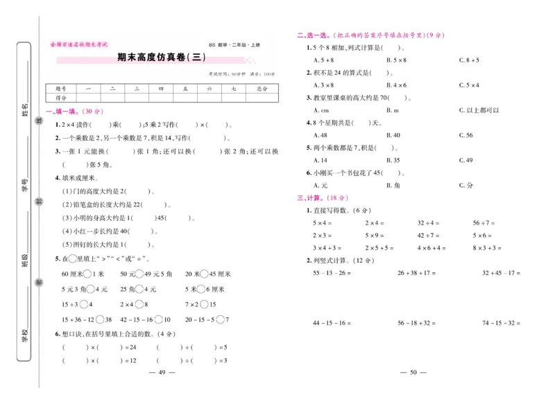 《期末大盘点&middot;久为》数学2年级上册（BS）_二年级上下册资料_小学二年级学习资料-25年更新版_2-03、小学二年级数学上册_2-3-2、练习题、作业、试题、试卷_北师大版_电子册类