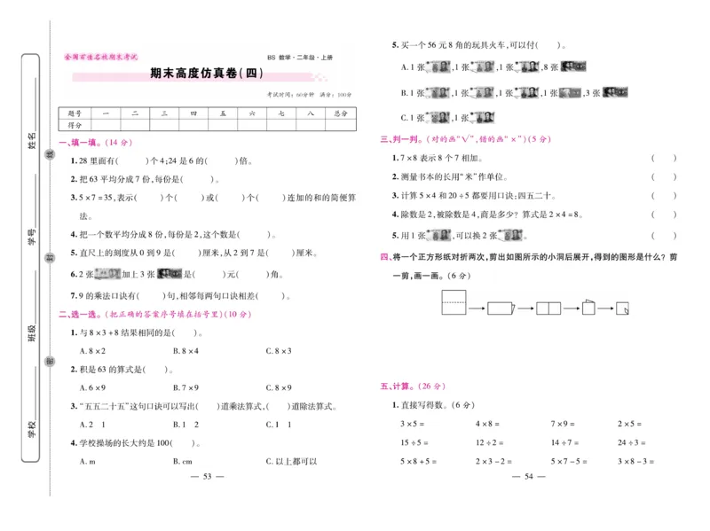 《期末大盘点&middot;久为》数学2年级上册（BS）_二年级上下册资料_小学二年级学习资料-25年更新版_2-03、小学二年级数学上册_2-3-2、练习题、作业、试题、试卷_北师大版_电子册类