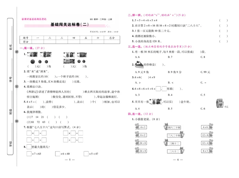 《期末大盘点&middot;久为》数学2年级上册（BS）_二年级上下册资料_小学二年级学习资料-25年更新版_2-03、小学二年级数学上册_2-3-2、练习题、作业、试题、试卷_北师大版_电子册类