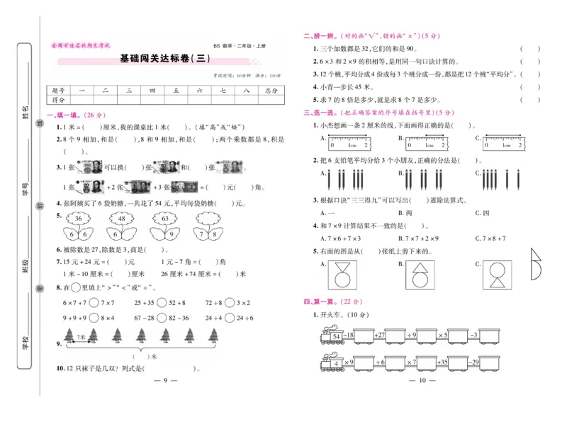 《期末大盘点&middot;久为》数学2年级上册（BS）_二年级上下册资料_小学二年级学习资料-25年更新版_2-03、小学二年级数学上册_2-3-2、练习题、作业、试题、试卷_北师大版_电子册类