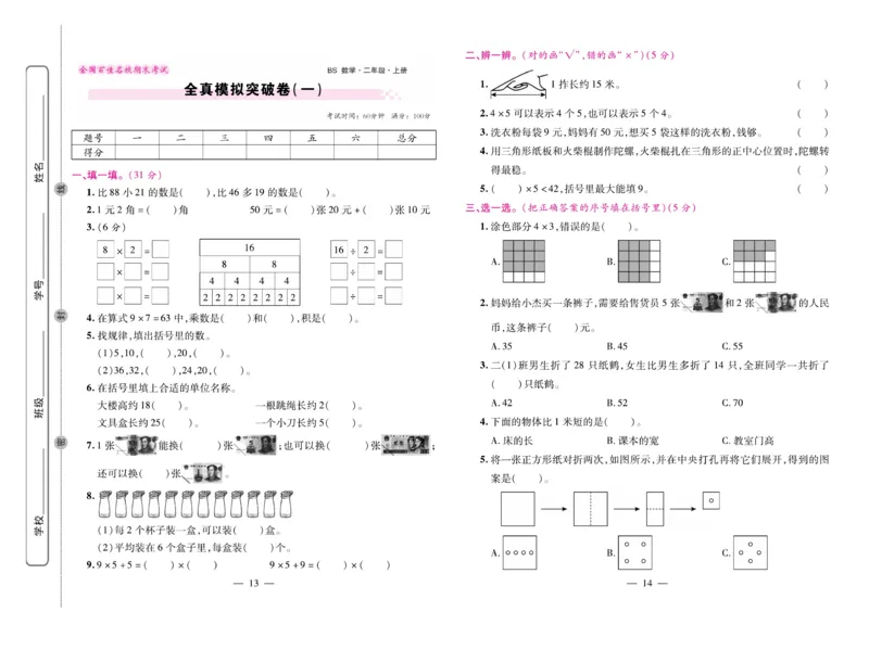 《期末大盘点&middot;久为》数学2年级上册（BS）_二年级上下册资料_小学二年级学习资料-25年更新版_2-03、小学二年级数学上册_2-3-2、练习题、作业、试题、试卷_北师大版_电子册类
