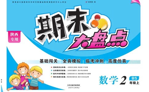 《期末大盘点&middot;久为》数学2年级上册（BS）_二年级上下册资料_小学二年级学习资料-25年更新版_2-03、小学二年级数学上册_2-3-2、练习题、作业、试题、试卷_北师大版_电子册类