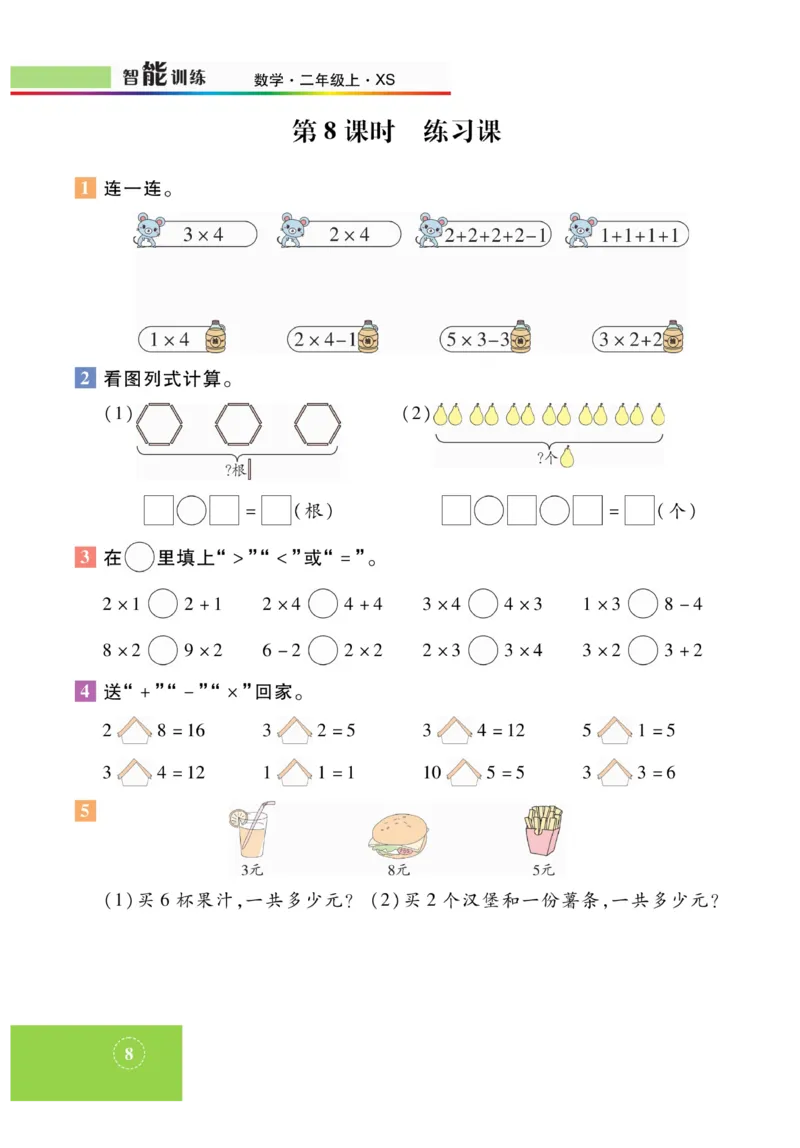 《智能训练》课时练-数学2年级上册（XS）_二年级上下册资料_小学二年级学习资料-25年更新版_2-03、小学二年级数学上册_2-3-2、练习题、作业、试题、试卷_西师版_电子册类