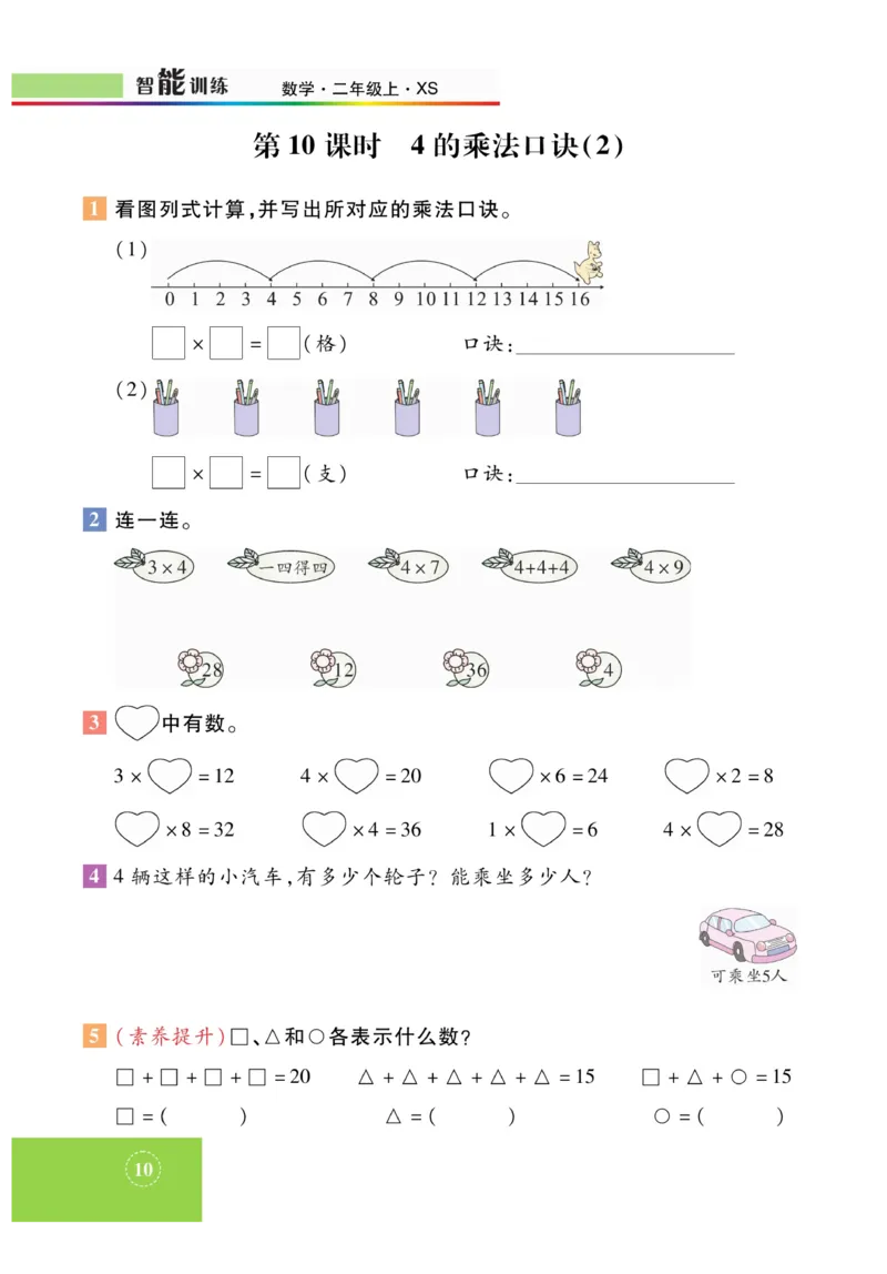 《智能训练》课时练-数学2年级上册（XS）_二年级上下册资料_小学二年级学习资料-25年更新版_2-03、小学二年级数学上册_2-3-2、练习题、作业、试题、试卷_西师版_电子册类