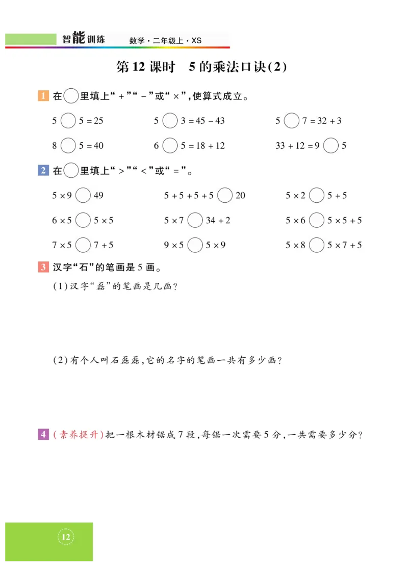 《智能训练》课时练-数学2年级上册（XS）_二年级上下册资料_小学二年级学习资料-25年更新版_2-03、小学二年级数学上册_2-3-2、练习题、作业、试题、试卷_西师版_电子册类