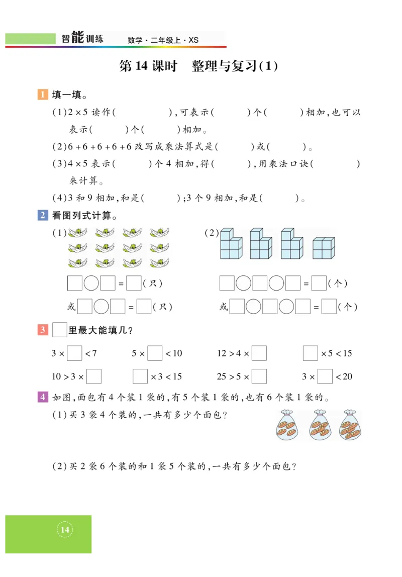 《智能训练》课时练-数学2年级上册（XS）_二年级上下册资料_小学二年级学习资料-25年更新版_2-03、小学二年级数学上册_2-3-2、练习题、作业、试题、试卷_西师版_电子册类