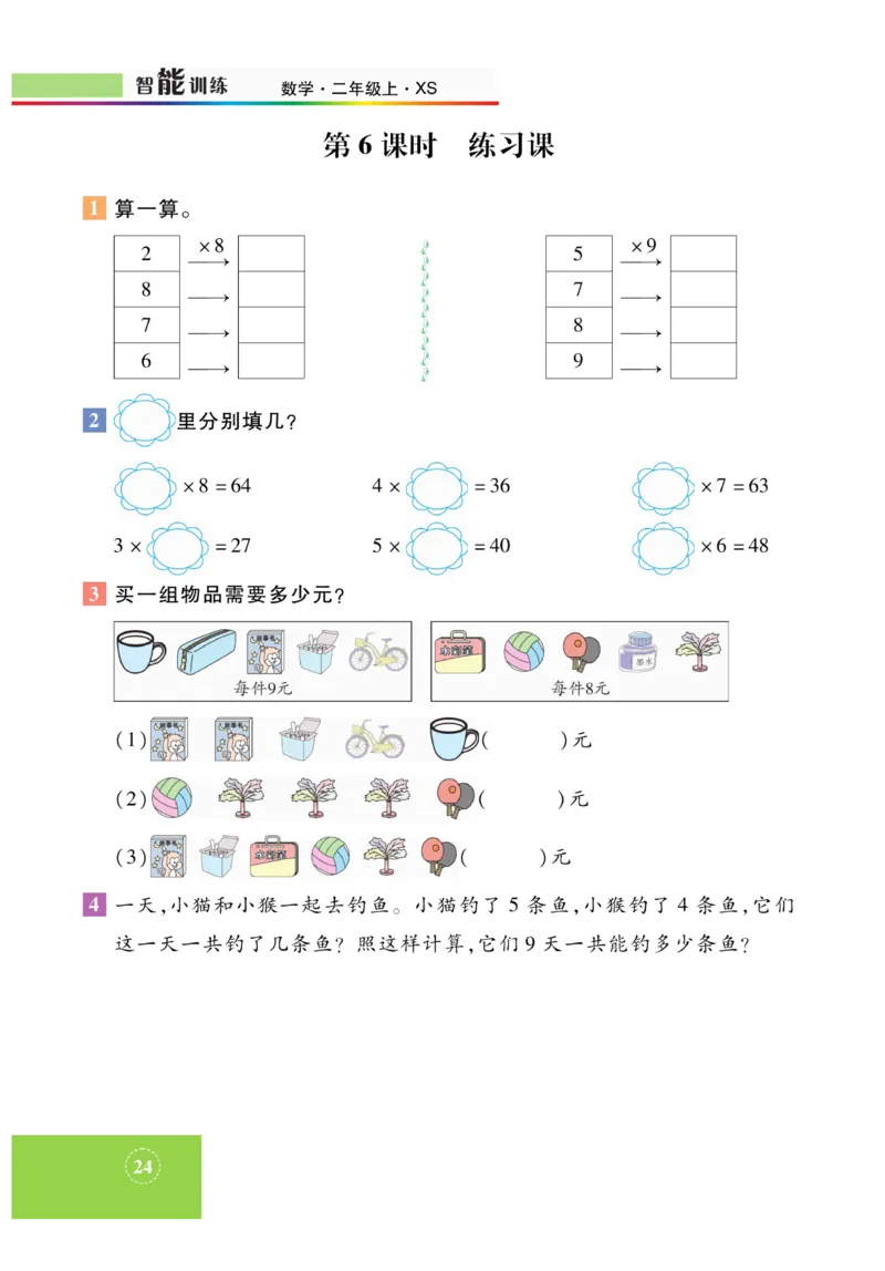 《智能训练》课时练-数学2年级上册（XS）_二年级上下册资料_小学二年级学习资料-25年更新版_2-03、小学二年级数学上册_2-3-2、练习题、作业、试题、试卷_西师版_电子册类