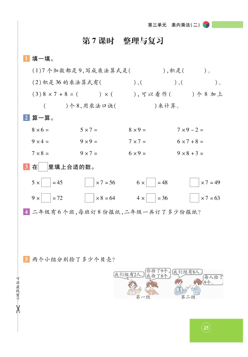 《智能训练》课时练-数学2年级上册（XS）_二年级上下册资料_小学二年级学习资料-25年更新版_2-03、小学二年级数学上册_2-3-2、练习题、作业、试题、试卷_西师版_电子册类